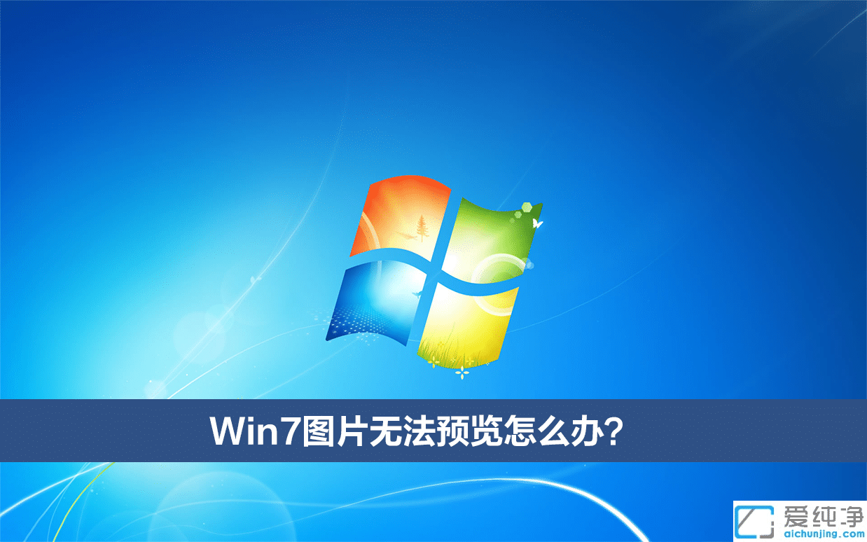 win7ϵͳͼƬ�޷�Ԥ����ô��?