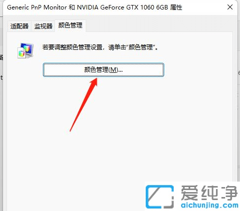Win11系统颜色管理在哪里打开