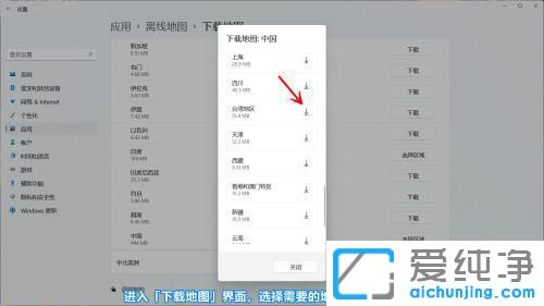 Win11系统怎么下载离线地图