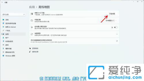 Win11系统怎么下载离线地图