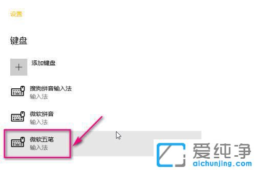 win10系统如何添加五笔输入法