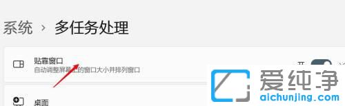 win11系统怎么开启贴靠窗口功能