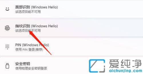 win11专业版怎么设置指纹解锁