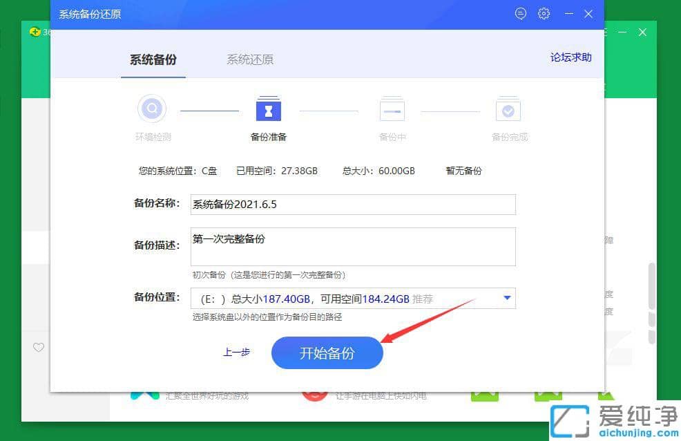 Win7系统下360安全卫士系统备份在哪里备份还原