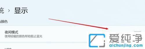 win11系统怎么关闭夜间模式
