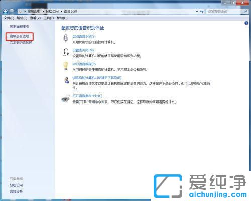 Win7系统怎么开启语音识别功能