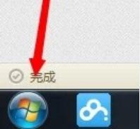 win7如何跳过开机密码直接开机