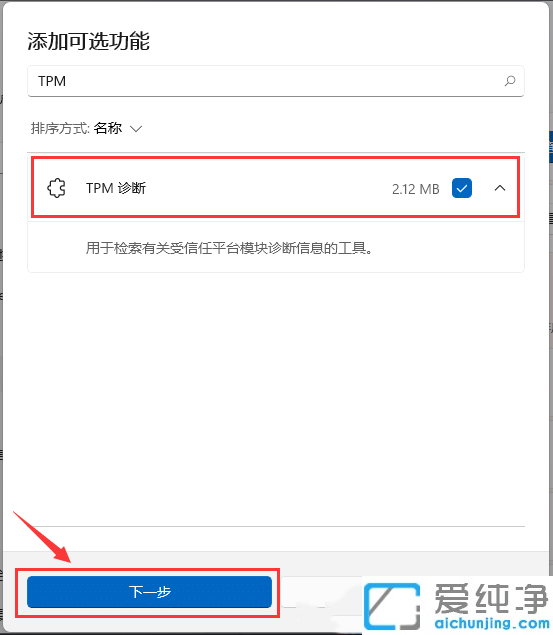 Win11系统如何安装TPM诊断功能