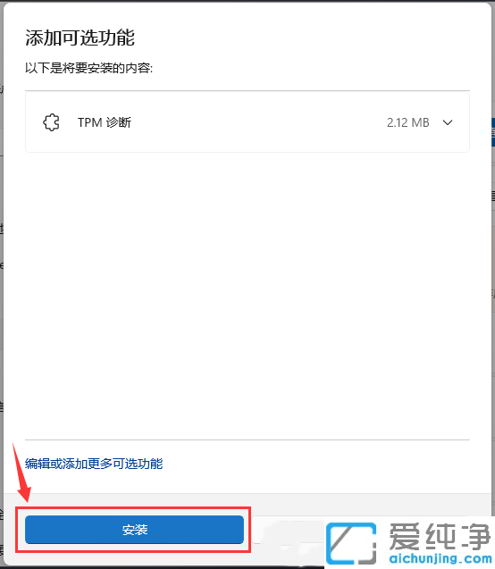 Win11系统如何安装TPM诊断功能