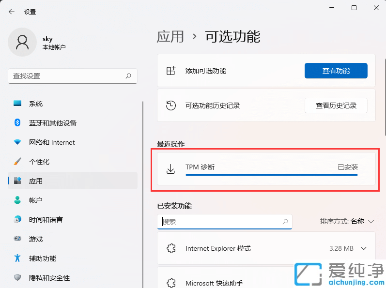 Win11系统如何安装TPM诊断功能