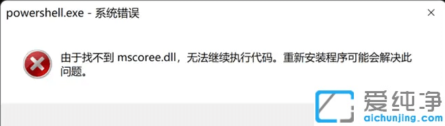 Win11��powershell���������Ҳ���mscoree.dll���޷�����ִ�д��롱
