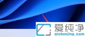 win11开始菜单怎么设置成左下角