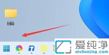 win11开始菜单怎么设置成左下角