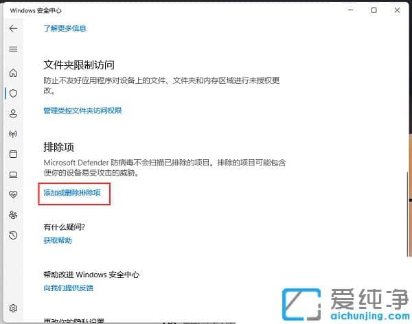 win11系统怎么将软件加入白名单