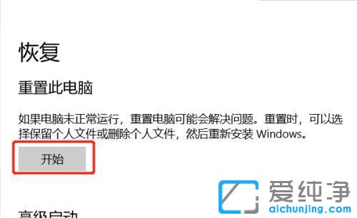 win10如何清除全部数据重置电脑