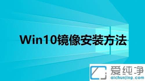 win10纯净版镜像下载