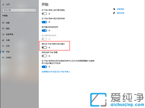 win10系统开始菜单推荐广告怎么关闭