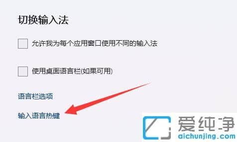 win11切换输入法快捷键没反应
