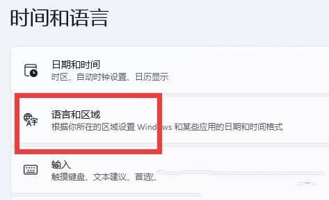 win11系统如何更改系统语言_win11系统语言设置在哪里