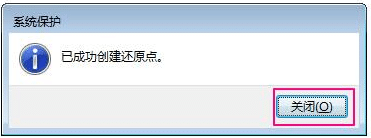 win7系统怎么设置还原点_win7旗舰版的系统还原点
