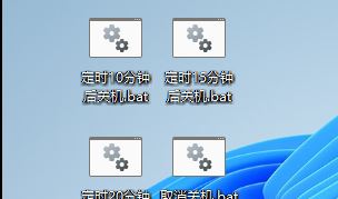 win11怎么设置自动关机剩余时间_win11怎么设置自动关机时间