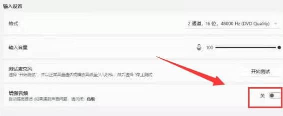 win11系统麦克风怎么增强_win11系统怎么增强麦克风