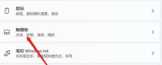 win11笔记本触摸板怎么关闭_win11怎么关闭笔记本触摸板