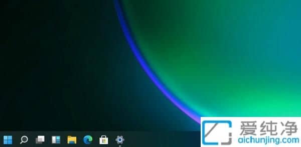 win11任务栏怎么变小_win11怎么把任务栏变小