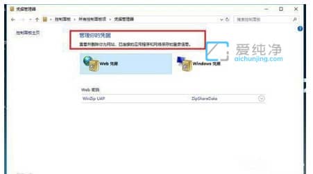 win10怎么打开凭据管理器_win10系统管理凭证在哪里
