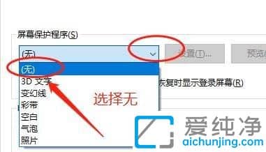 win10屏保关了还是有怎么办?win10怎么把屏保关了