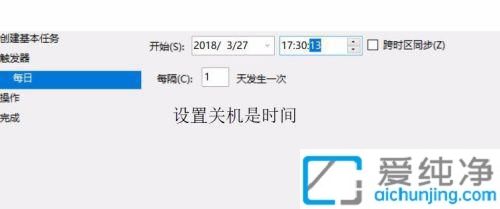 win10怎么设置每天定时自动关机_win10如何每天定时关机