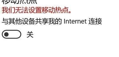 win10我们无法设置移动热点_win10无法开启移动热点怎么办