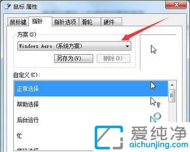 win7修改鼠标指针样式_win7怎么修改鼠标指针的样式