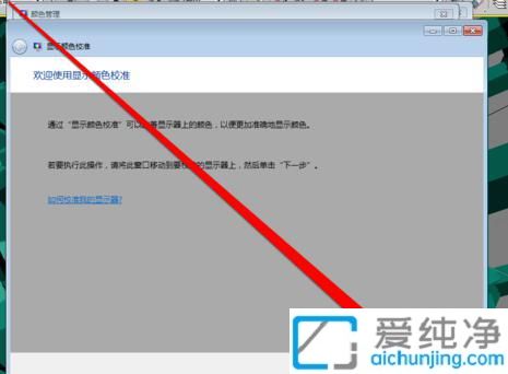 win7显示器怎么校正颜色_win7如何校准显示器颜色