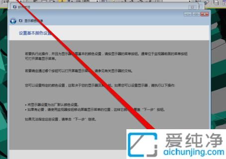 win7显示器怎么校正颜色_win7如何校准显示器颜色