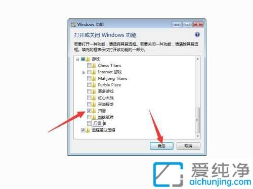 win7自带的扫雷不见了_win7系统扫雷怎么弄出来