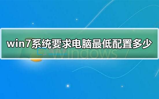 电脑安装win7系统需要什么配置_安装win7对电脑的要求配置