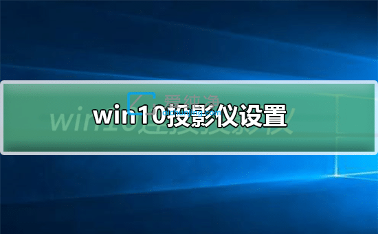 win10��ô�л�ͶӰģʽ_win10�ʼǱ�����л�ͶӰģʽ