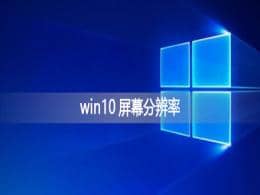 win10屏幕分辨率在哪里调_win10在哪里调整屏幕分辨率
