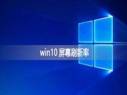 win10��ʾ��ˢ��Ƶ����ô��_win10��ε�����Ļˢ����