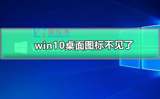 win10ϵͳ×ÀÃæÍ¼±ê²»¼ûÁËÔõô»Ö¸´_win10×ÀÃæÍ¼±ê¶¼Ã»ÁËÔõô»Ö¸´