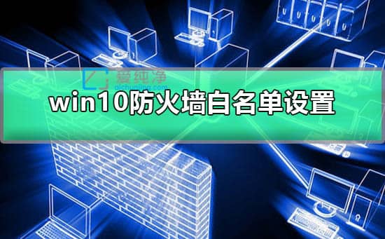 win10������÷���ǽ������_windows����ǽ��ô���ð�����