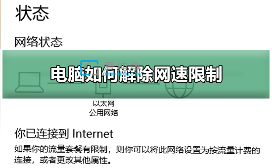 win10系统怎么解除网络限速_怎么解除电脑网速限制win10