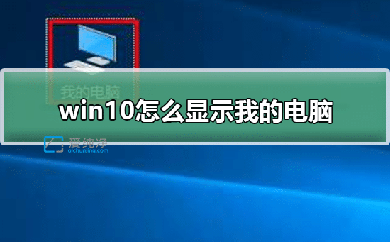 Win10�����������ʾ�ҵĵ���_��ô��win10��������ʾ�ҵĵ���