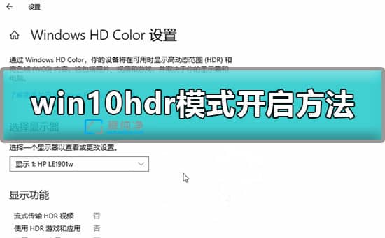 Win10如何开启HDR功能_win10怎么开启hdr模式