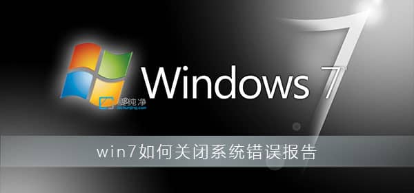 win7ϵͳ���󱨸�رշ���_Win7ϵͳ���󱨸���ô�ر�