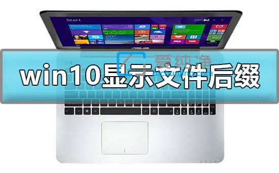 win10�ļ���׺��������ô��ʾ_win10�ļ���׺����ô������