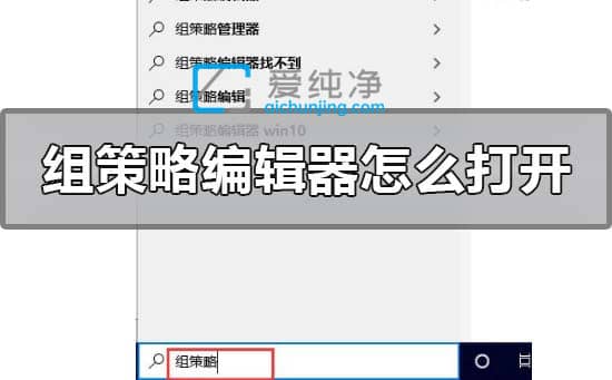 win10的本地组策略编辑器怎么打开_win10本地组策略编辑器在哪里