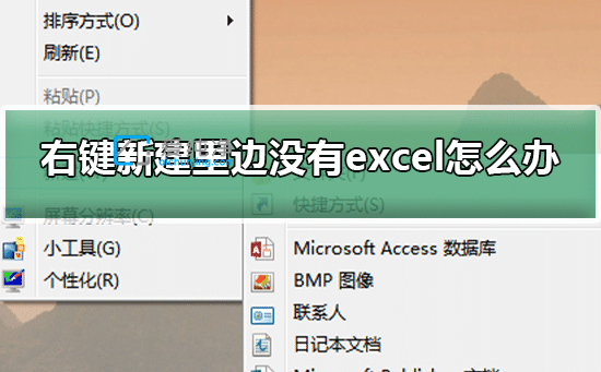 win7右键新建excel不见了-win7电脑右键新建没有word和excel怎么办