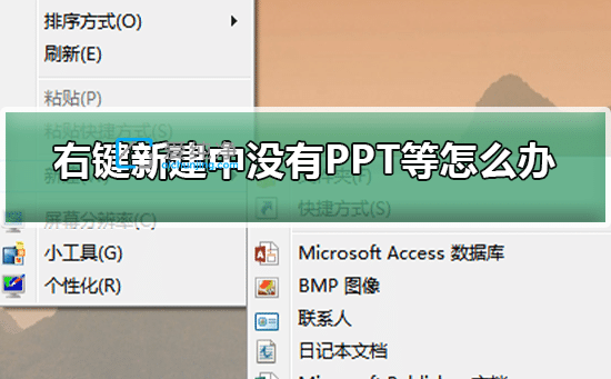 win7右键新建没有ppt怎么办-右键没有ppt怎么设置